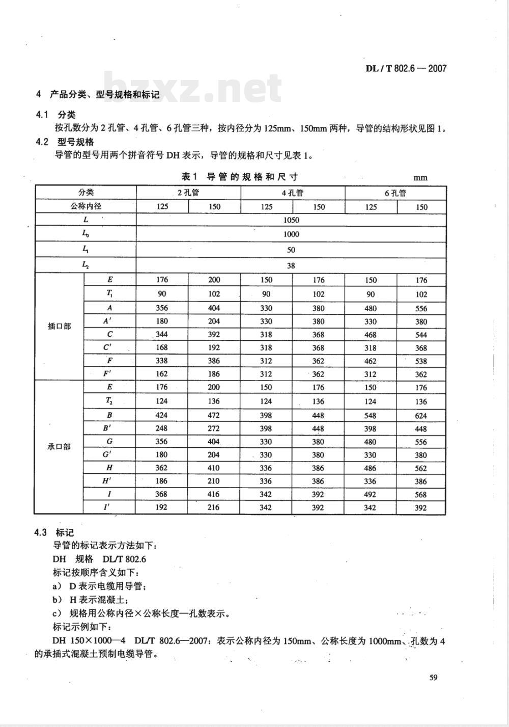 DL/T 802.6-2007 电力电缆用导管技术条件 第6部分：承插式混凝土预制电缆导管