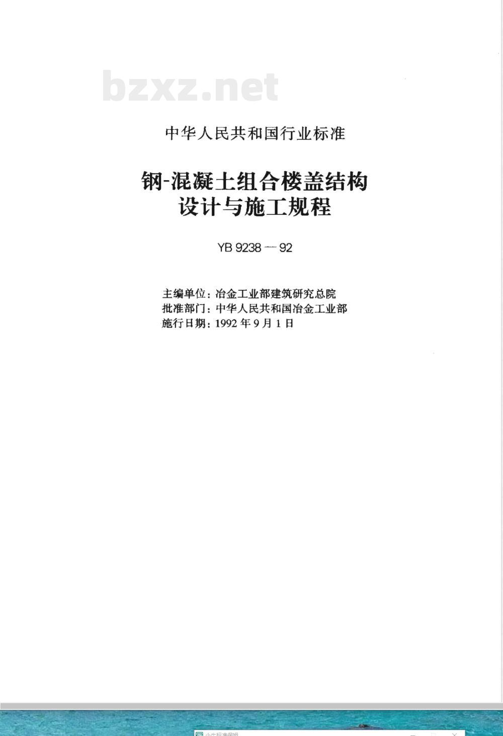YBJ 238-1992 钢-混凝土组合楼盖结构设计与施工规程