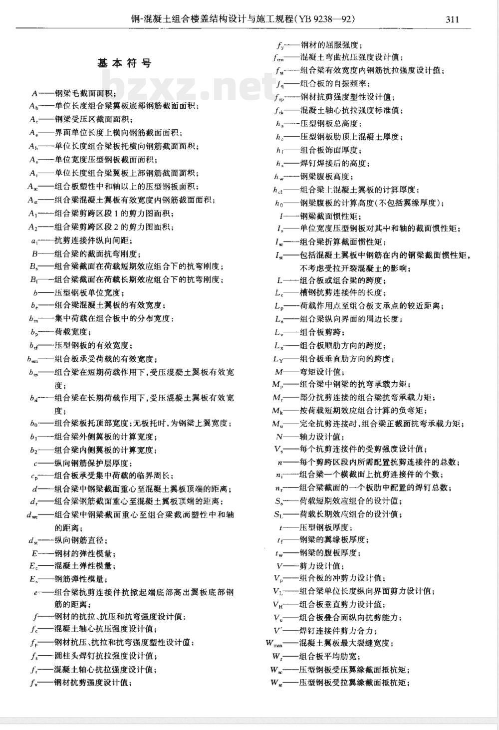 YBJ 238-1992 钢-混凝土组合楼盖结构设计与施工规程