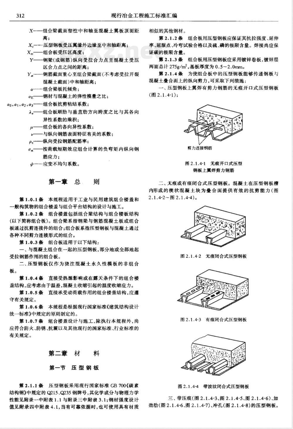 YBJ 238-1992 钢-混凝土组合楼盖结构设计与施工规程