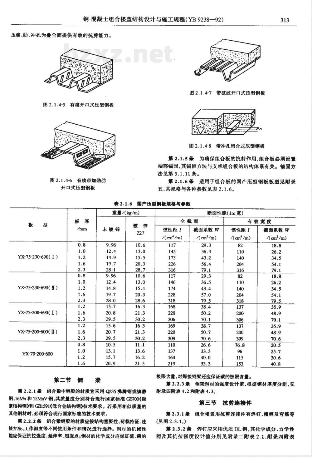 YBJ 238-1992 钢-混凝土组合楼盖结构设计与施工规程