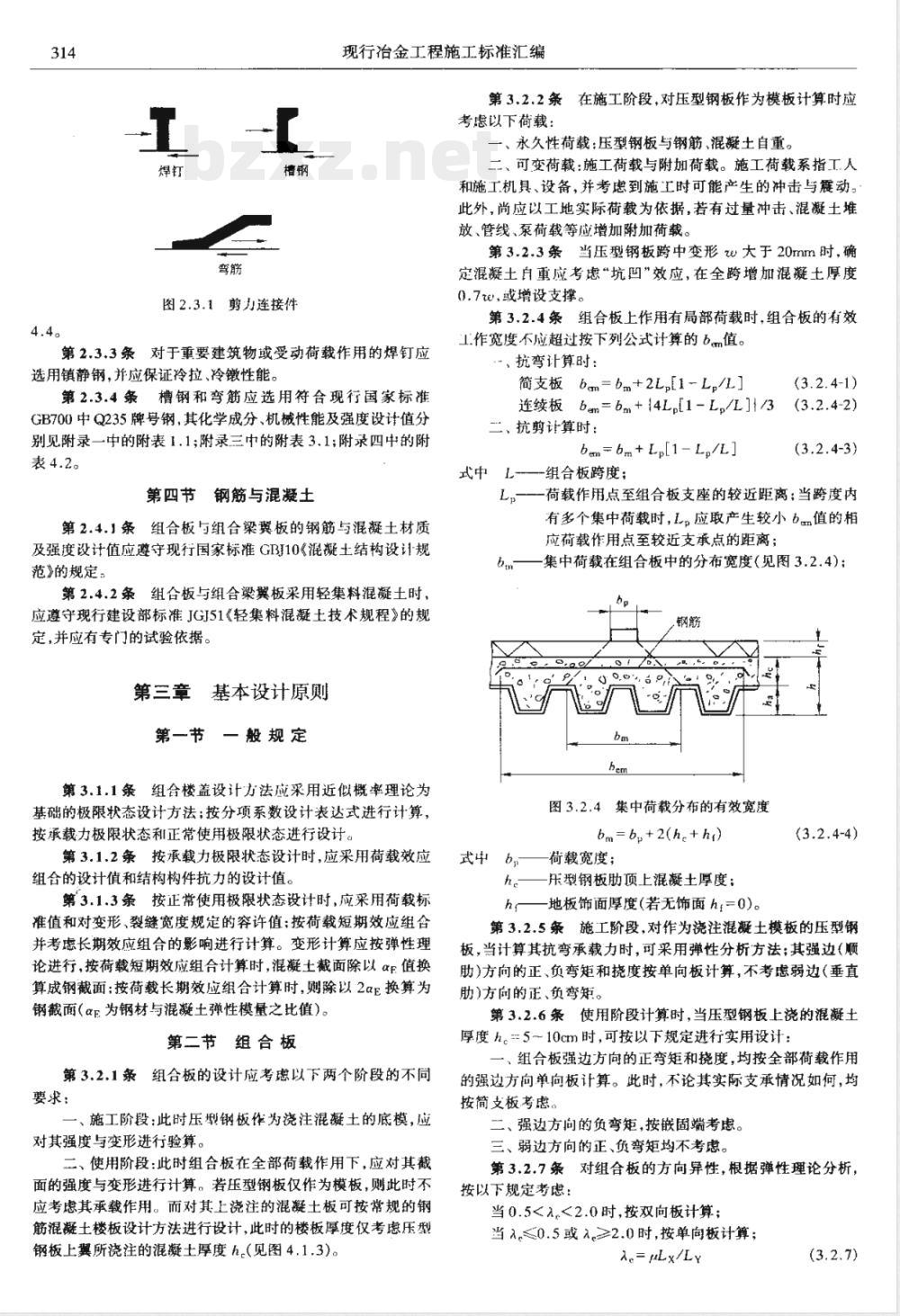YBJ 238-1992 钢-混凝土组合楼盖结构设计与施工规程