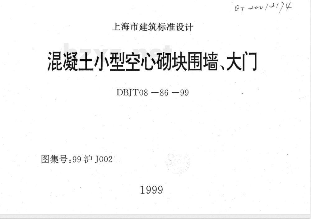 DBJT 08-1986-1999 混凝土小型空心砌块围墙、大门