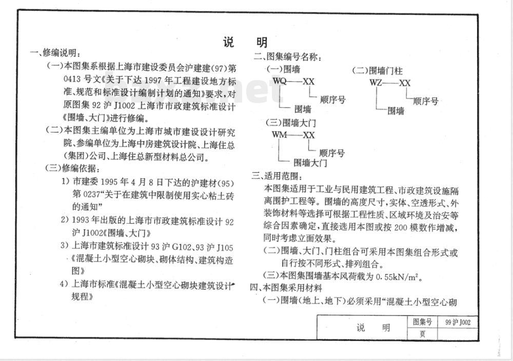 DBJT 08-1986-1999 混凝土小型空心砌块围墙、大门