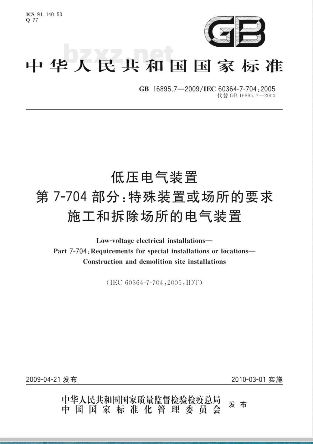 GB 16895.7-2009 低压电气装置 第7-704部分：特殊装置或场所的要求 施工和拆除场所的电气装置