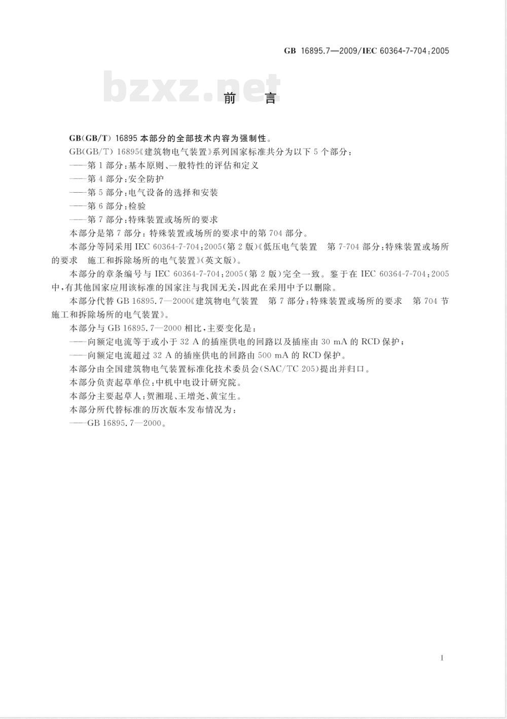 GB 16895.7-2009 低压电气装置 第7-704部分：特殊装置或场所的要求 施工和拆除场所的电气装置