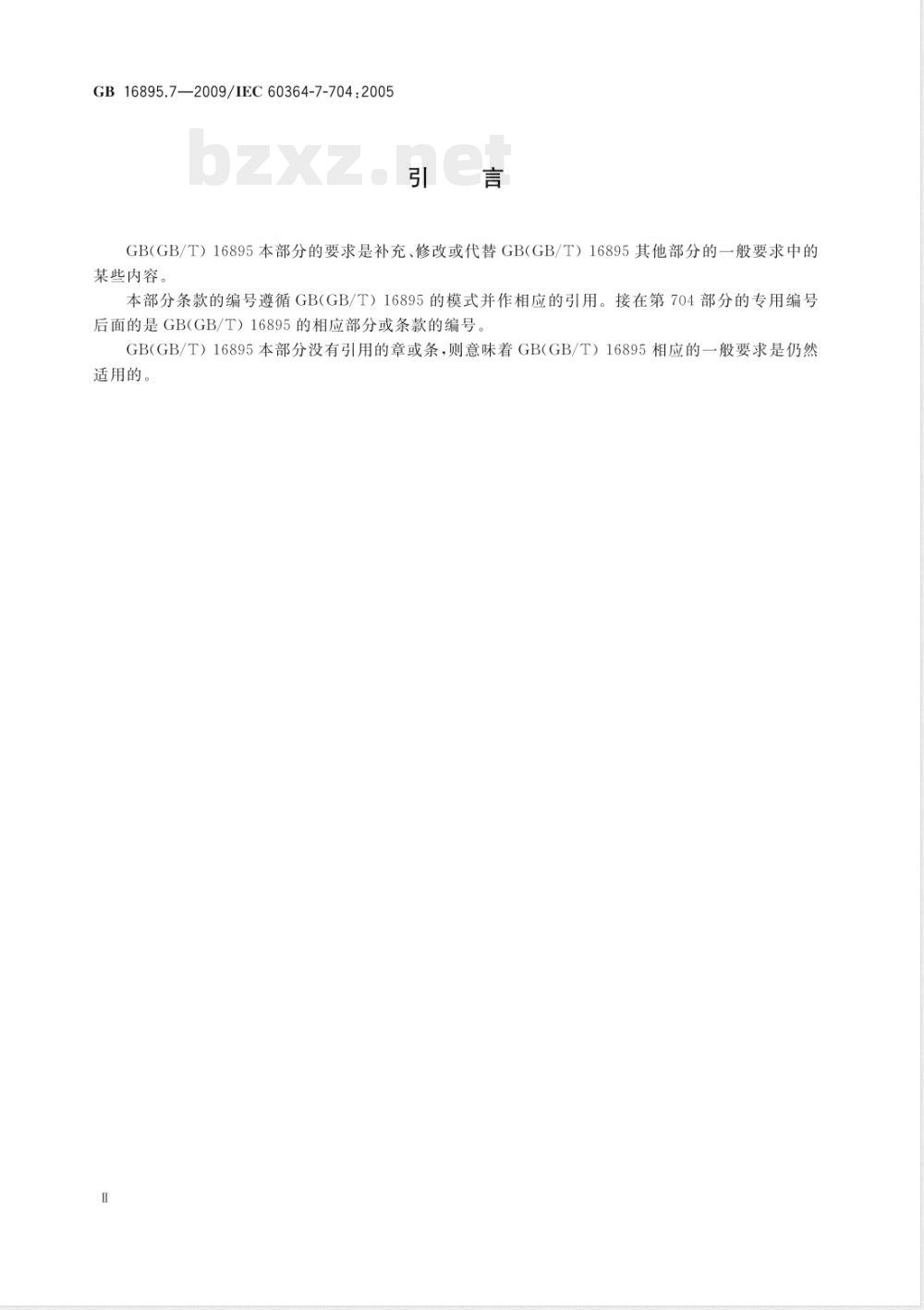 GB 16895.7-2009 低压电气装置 第7-704部分：特殊装置或场所的要求 施工和拆除场所的电气装置