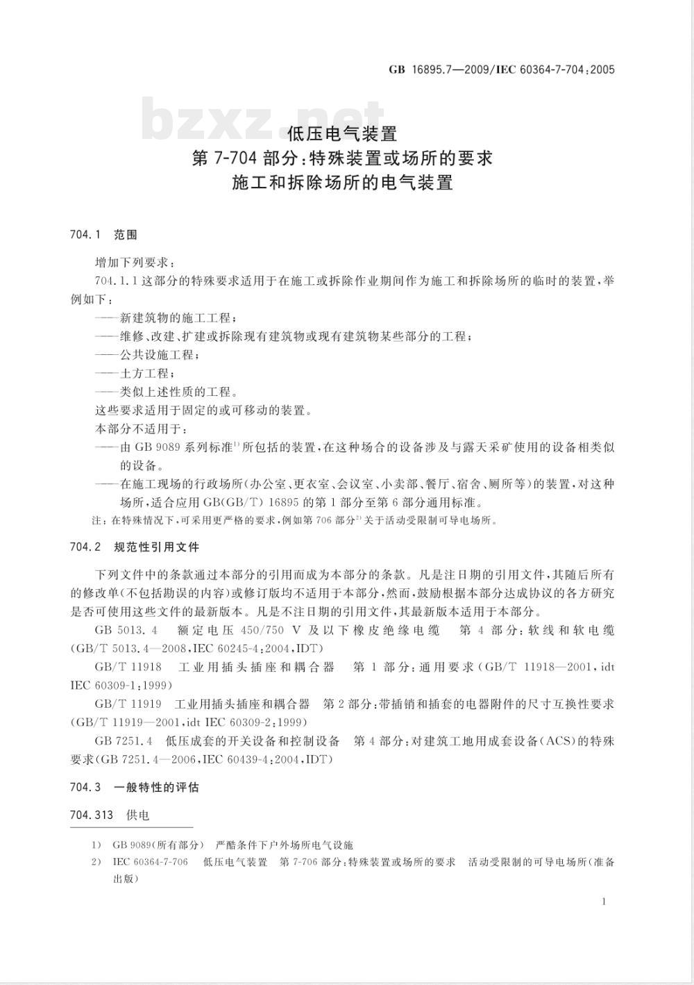 GB 16895.7-2009 低压电气装置 第7-704部分：特殊装置或场所的要求 施工和拆除场所的电气装置