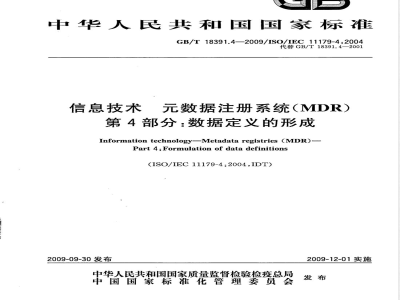 GB/T 18391.4-2009  信息技术 元数据注册系统(MDR) 第4部分：数据定义的形成