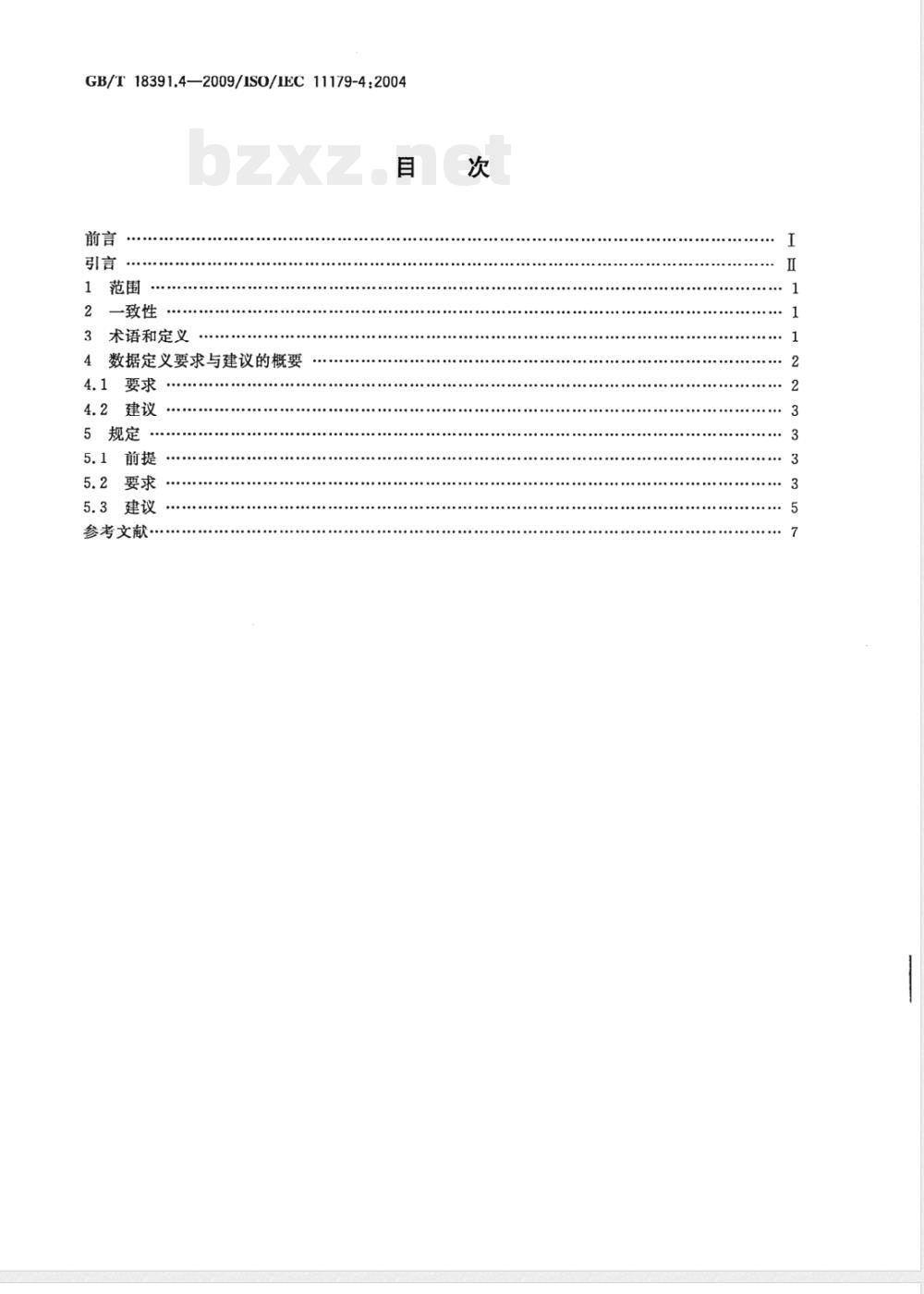 GB/T 18391.4-2009  信息技术 元数据注册系统(MDR) 第4部分：数据定义的形成