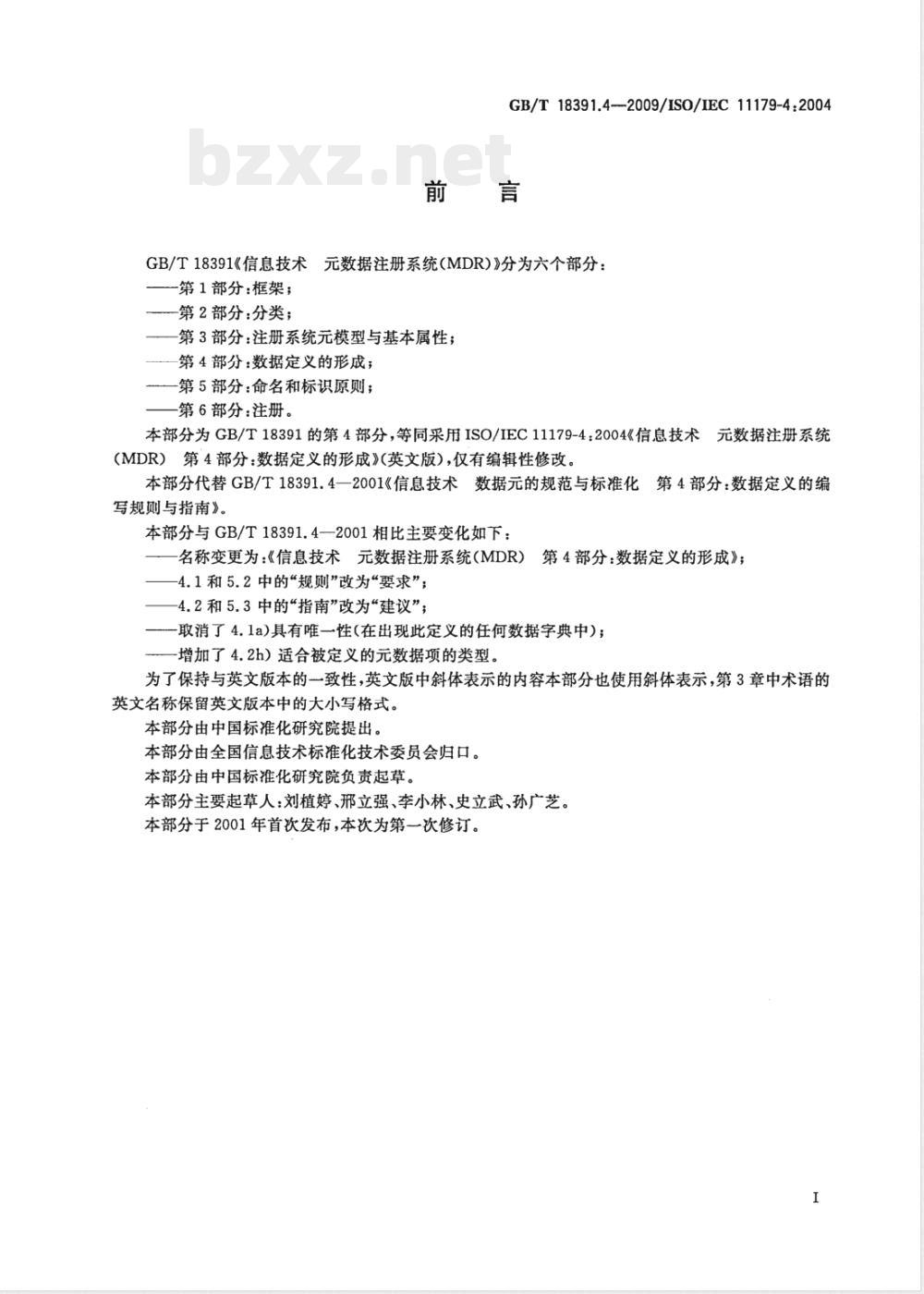 GB/T 18391.4-2009  信息技术 元数据注册系统(MDR) 第4部分：数据定义的形成