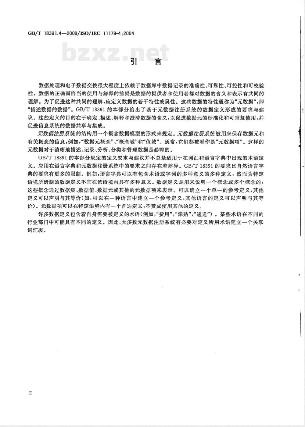 GB/T 18391.4-2009  信息技术 元数据注册系统(MDR) 第4部分：数据定义的形成