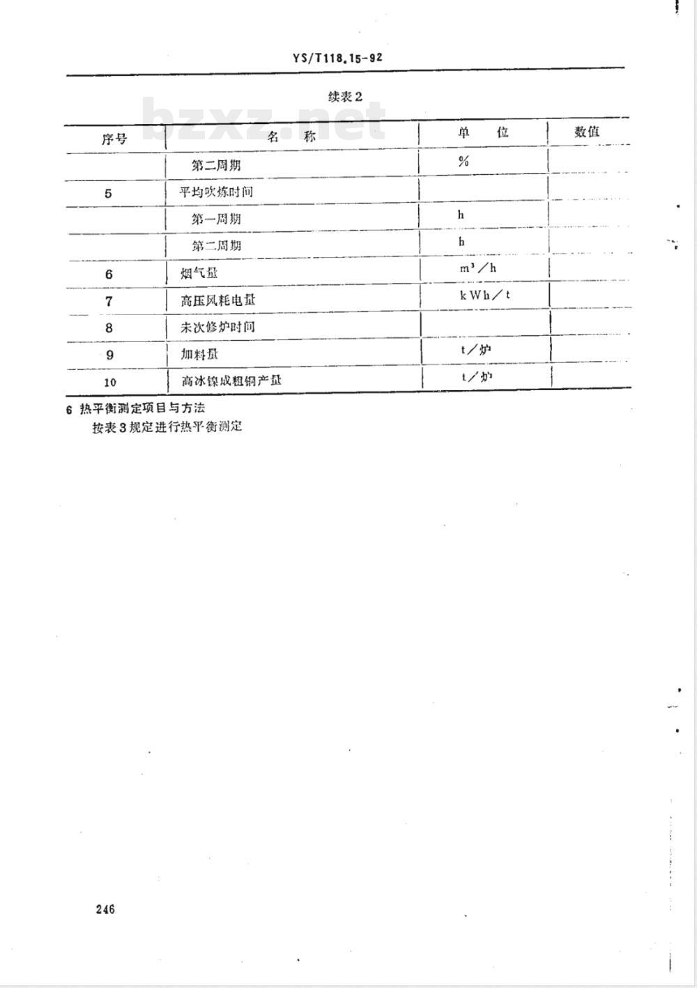 YS/T 118.15-1992 重有色冶金炉窑热平衡测定与计算方法(吹炼转炉)