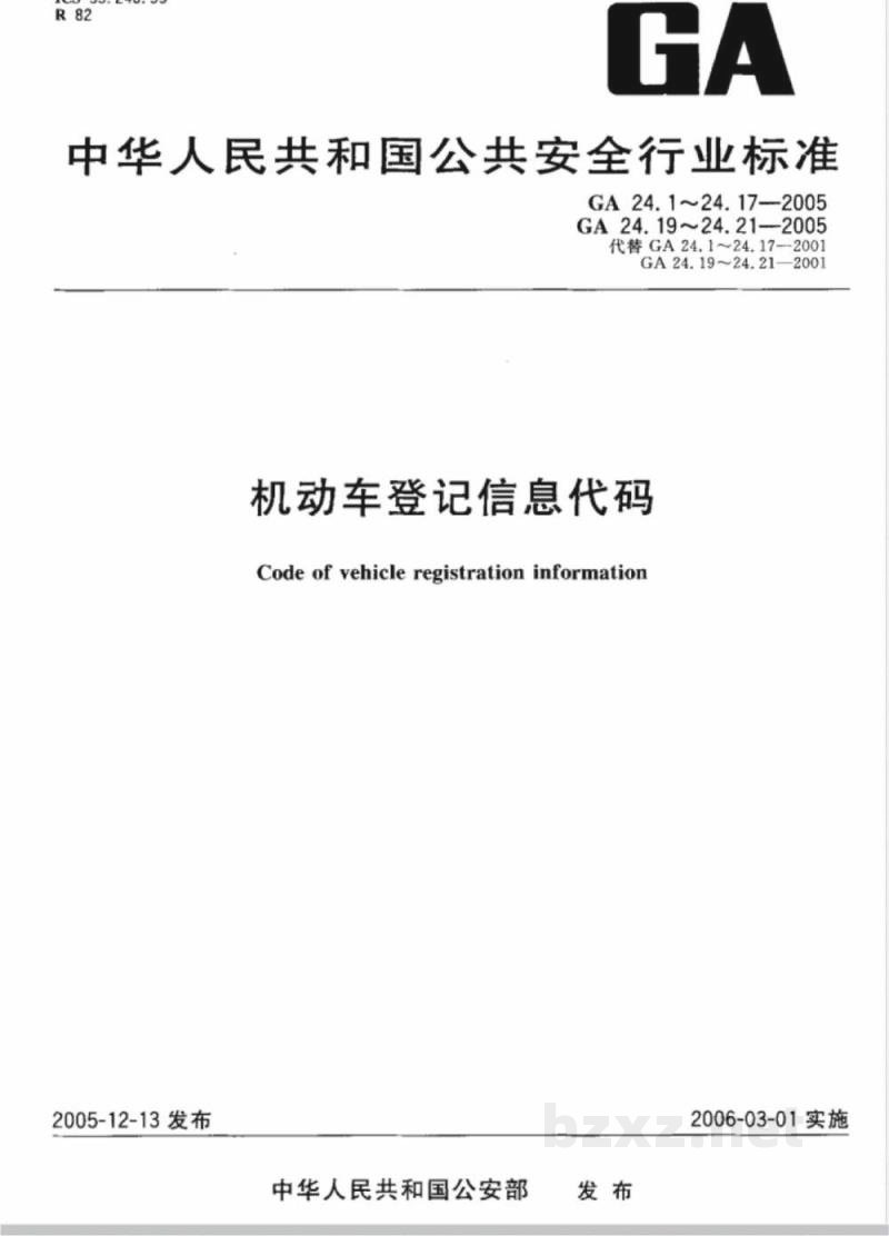 GA 24.7-2005 机动车登记信息代码 第7部分:号牌种类代码