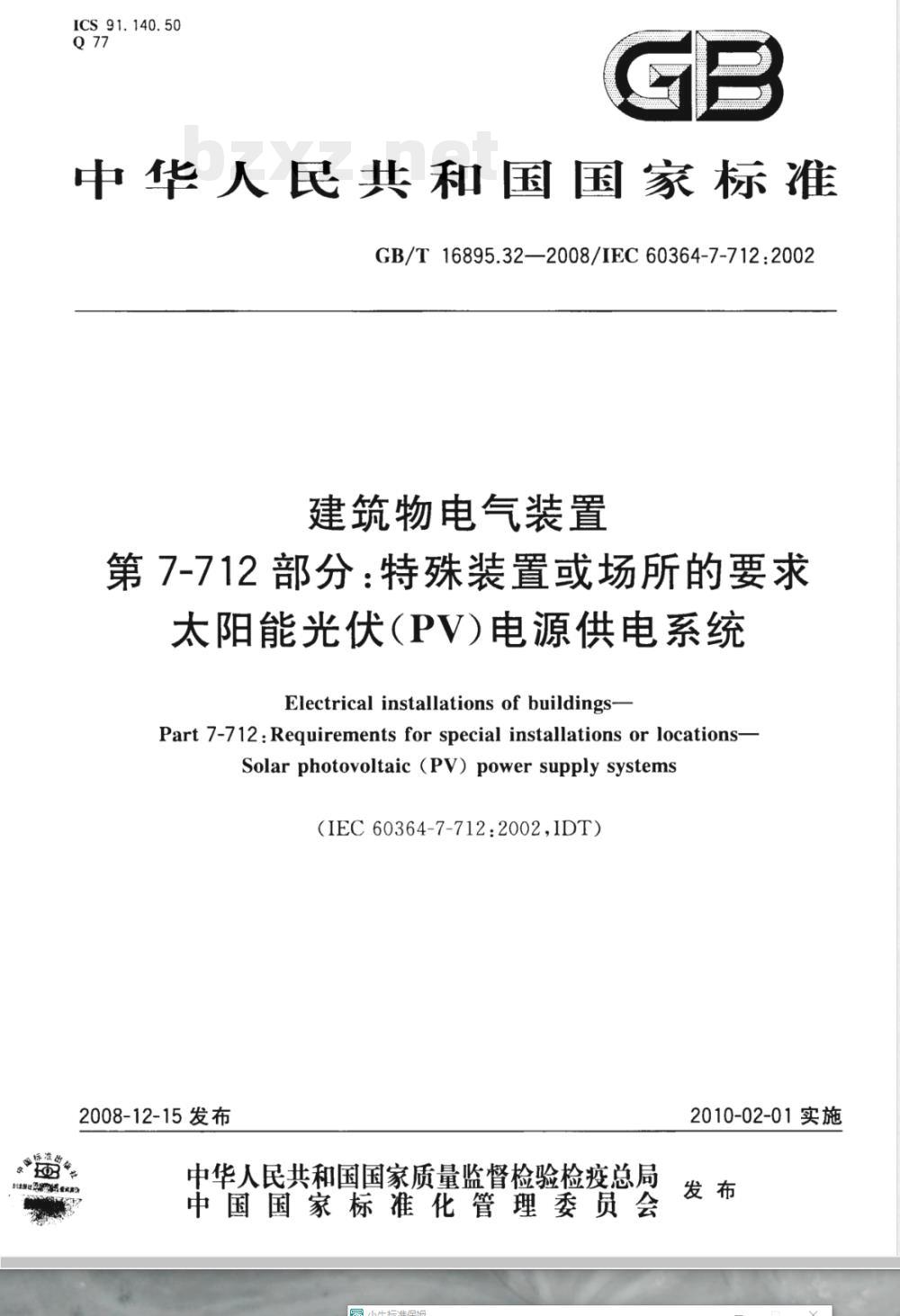 GB/T 16895.32-2008 建筑物电气装置 第7-712部分：特殊装置或场所的要求 太阳能光伏(PV)电源供电系统