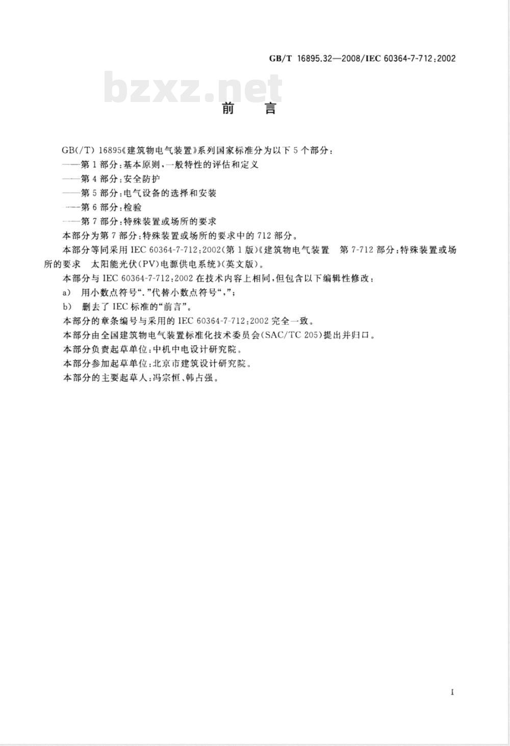 GB/T 16895.32-2008 建筑物电气装置 第7-712部分：特殊装置或场所的要求 太阳能光伏(PV)电源供电系统
