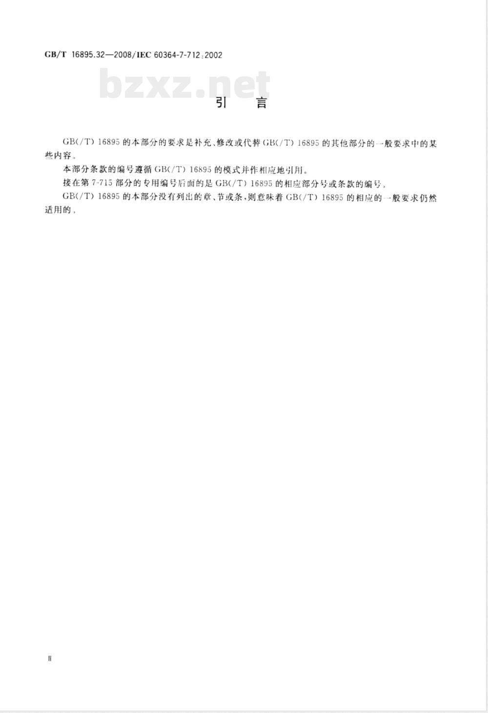 GB/T 16895.32-2008 建筑物电气装置 第7-712部分：特殊装置或场所的要求 太阳能光伏(PV)电源供电系统