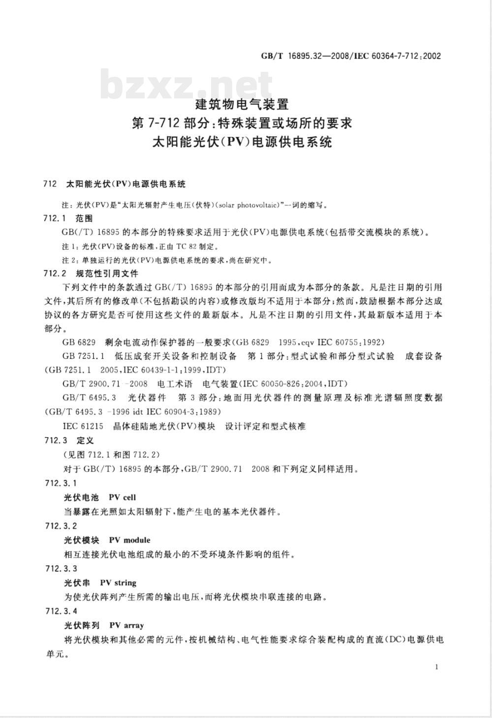 GB/T 16895.32-2008 建筑物电气装置 第7-712部分：特殊装置或场所的要求 太阳能光伏(PV)电源供电系统