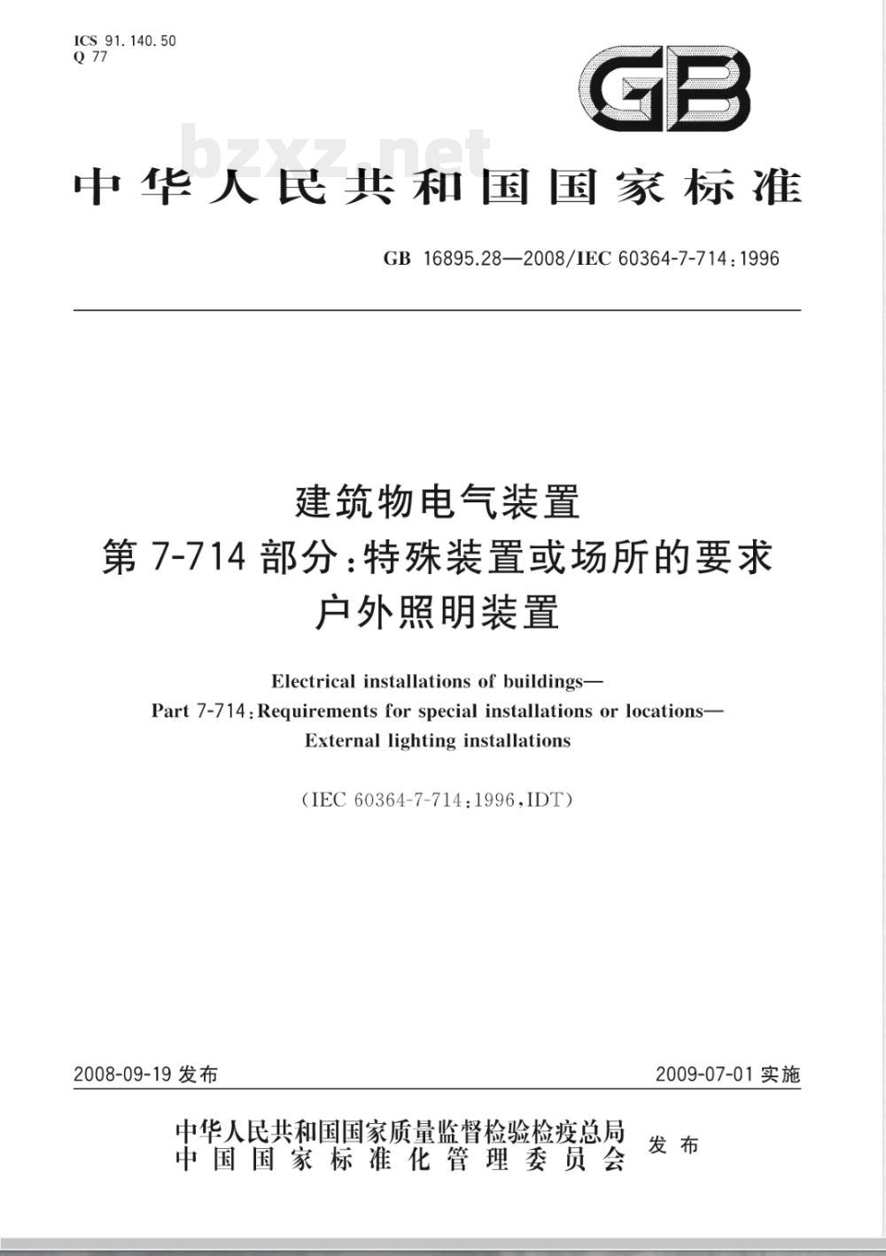 GB 16895.28-2008 建筑物电气装置 第7-714部分：特殊装置或场所的要求 户外照明装置