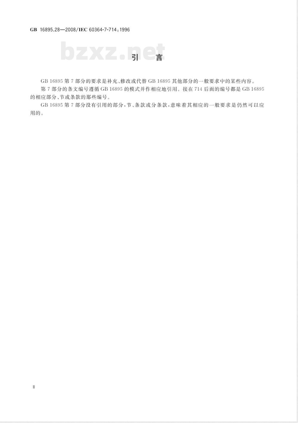 GB 16895.28-2008 建筑物电气装置 第7-714部分：特殊装置或场所的要求 户外照明装置