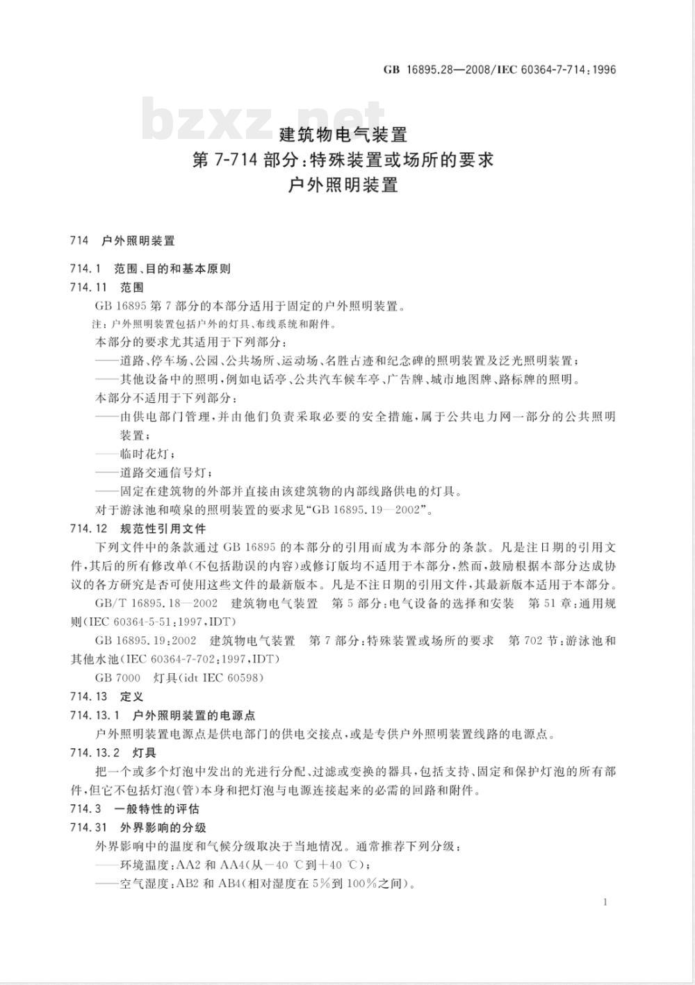 GB 16895.28-2008 建筑物电气装置 第7-714部分：特殊装置或场所的要求 户外照明装置