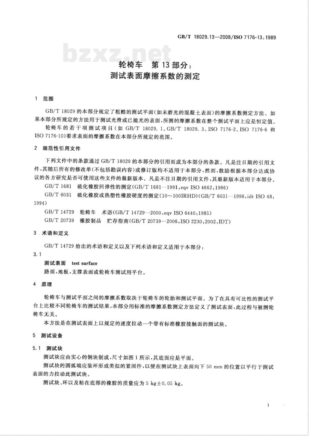 GB/T 18029.13-2008 轮椅车 第13部分：测试表面摩擦系数的测定