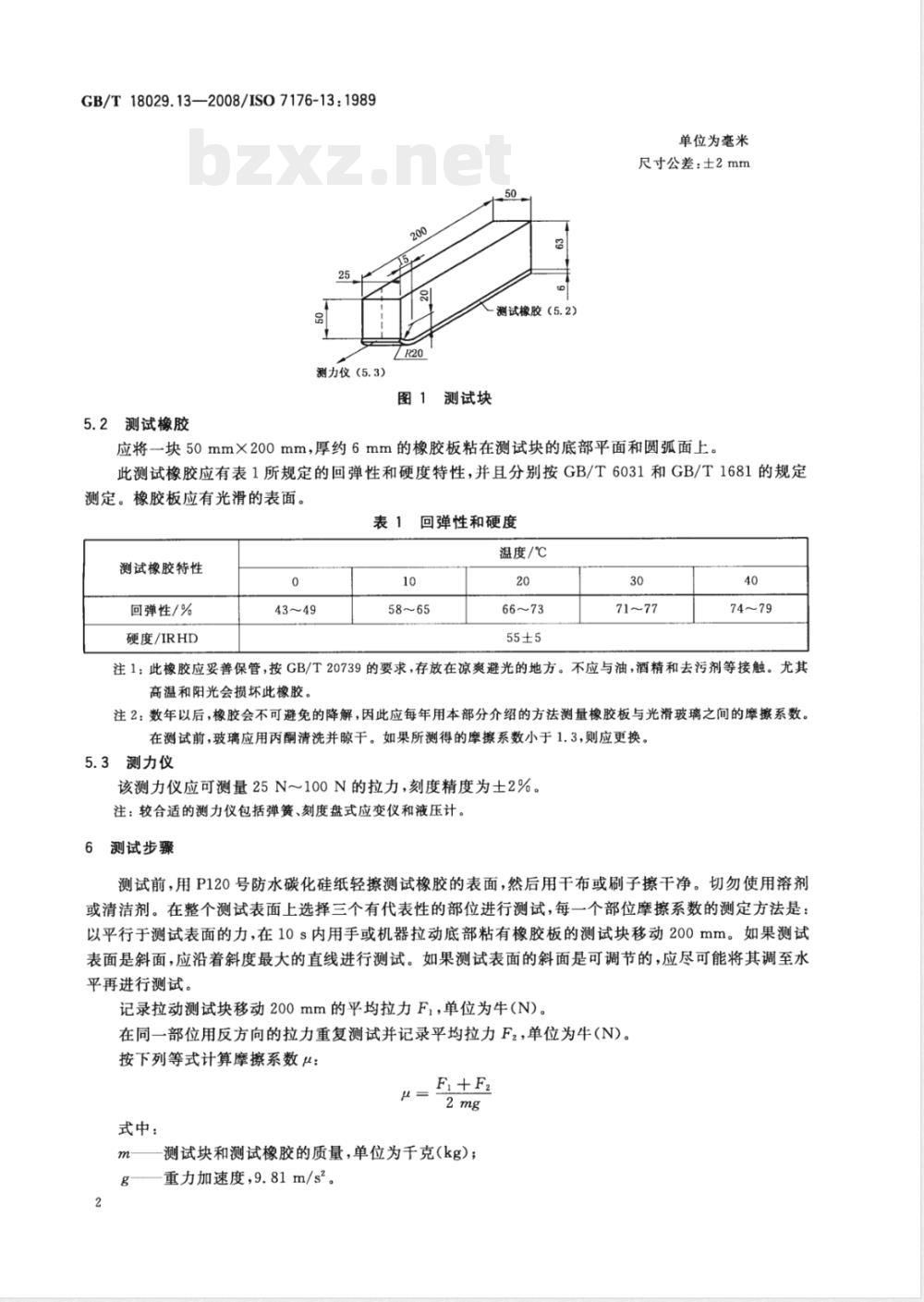 GB/T 18029.13-2008 轮椅车 第13部分：测试表面摩擦系数的测定