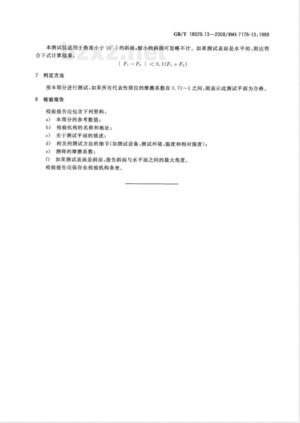 GB/T 18029.13-2008 轮椅车 第13部分：测试表面摩擦系数的测定
