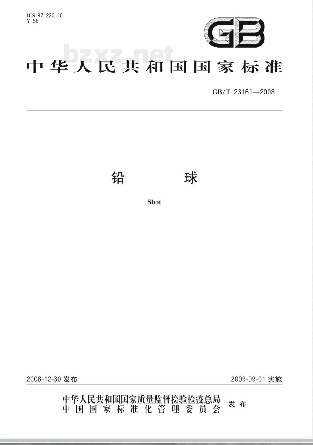 GB/T 23161-2008 铅球