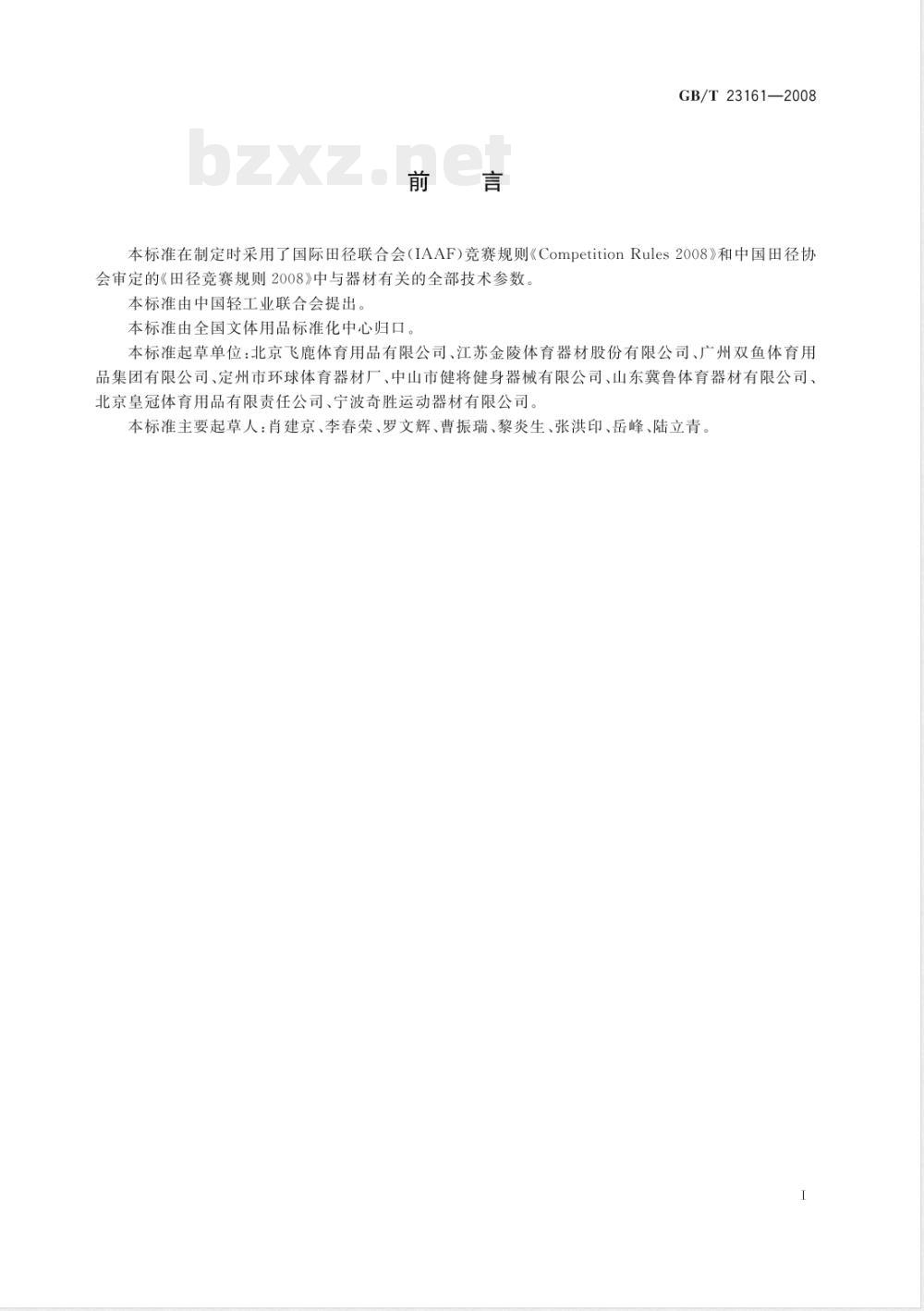 GB/T 23161-2008 铅球