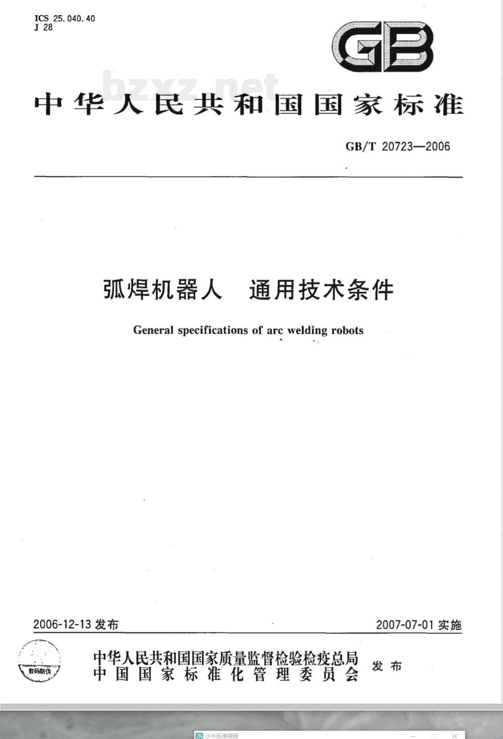 GB/T 20723-2006 弧焊机器人 通用技术条件