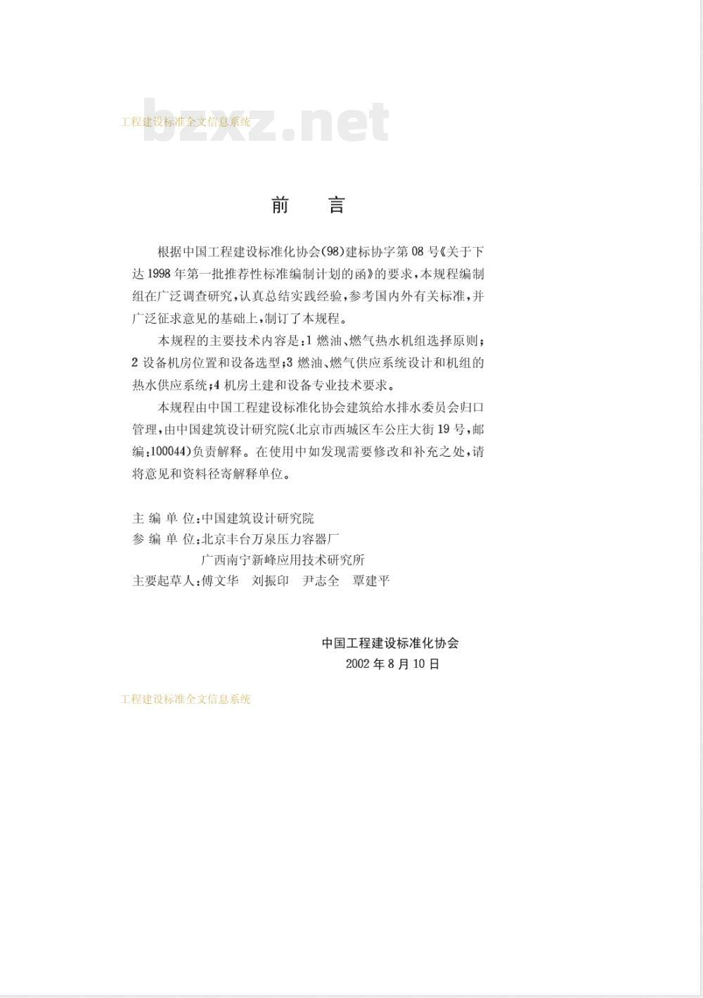 CECS 134-2002 燃油、燃气热水机组生活热水供应设计规程(附条文说明)
