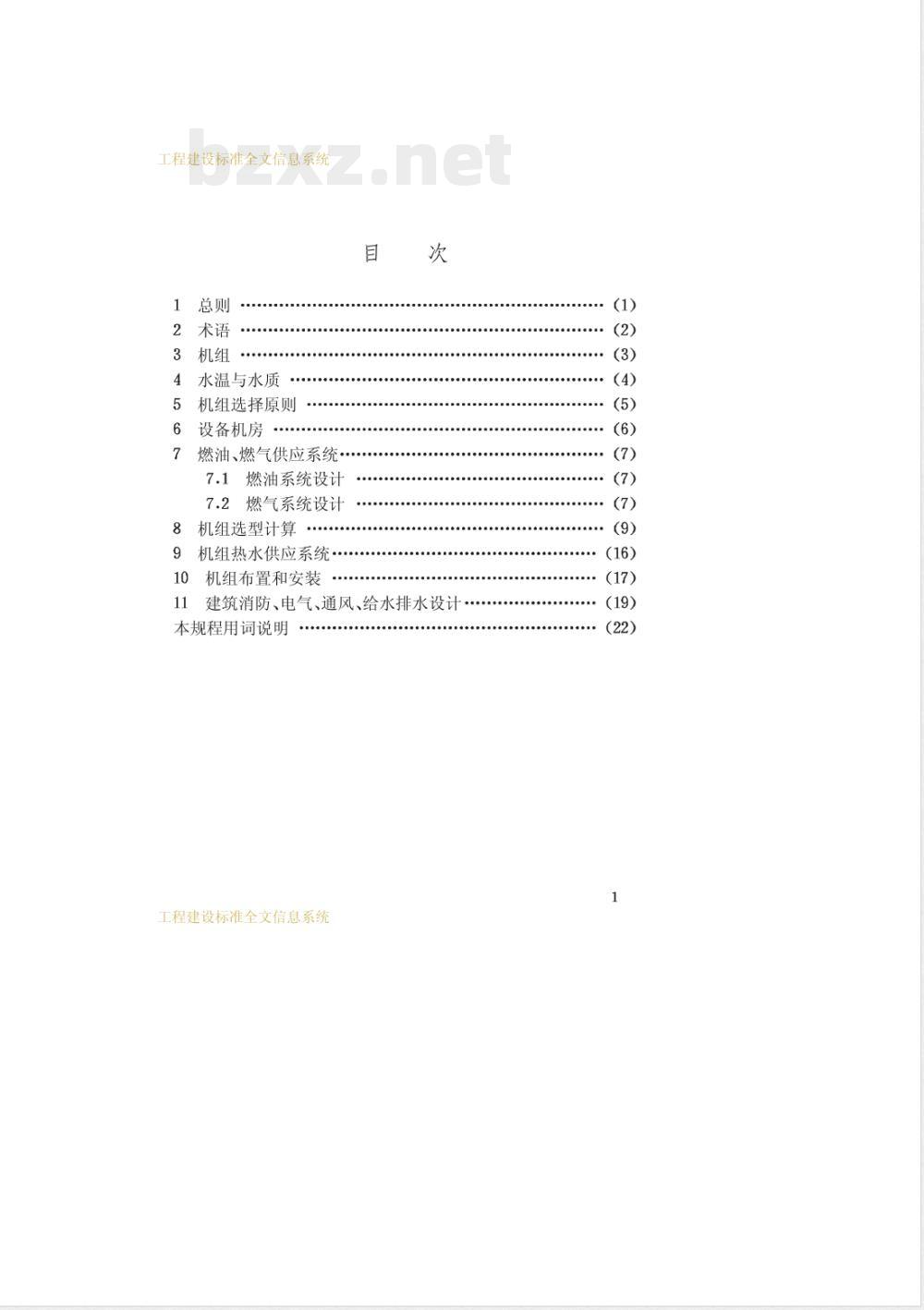 CECS 134-2002 燃油、燃气热水机组生活热水供应设计规程(附条文说明)