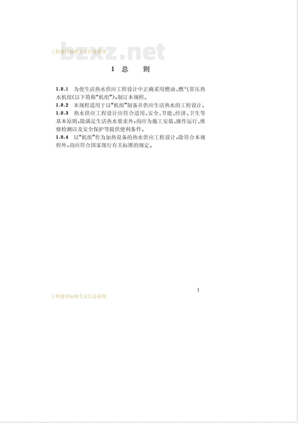 CECS 134-2002 燃油、燃气热水机组生活热水供应设计规程(附条文说明)