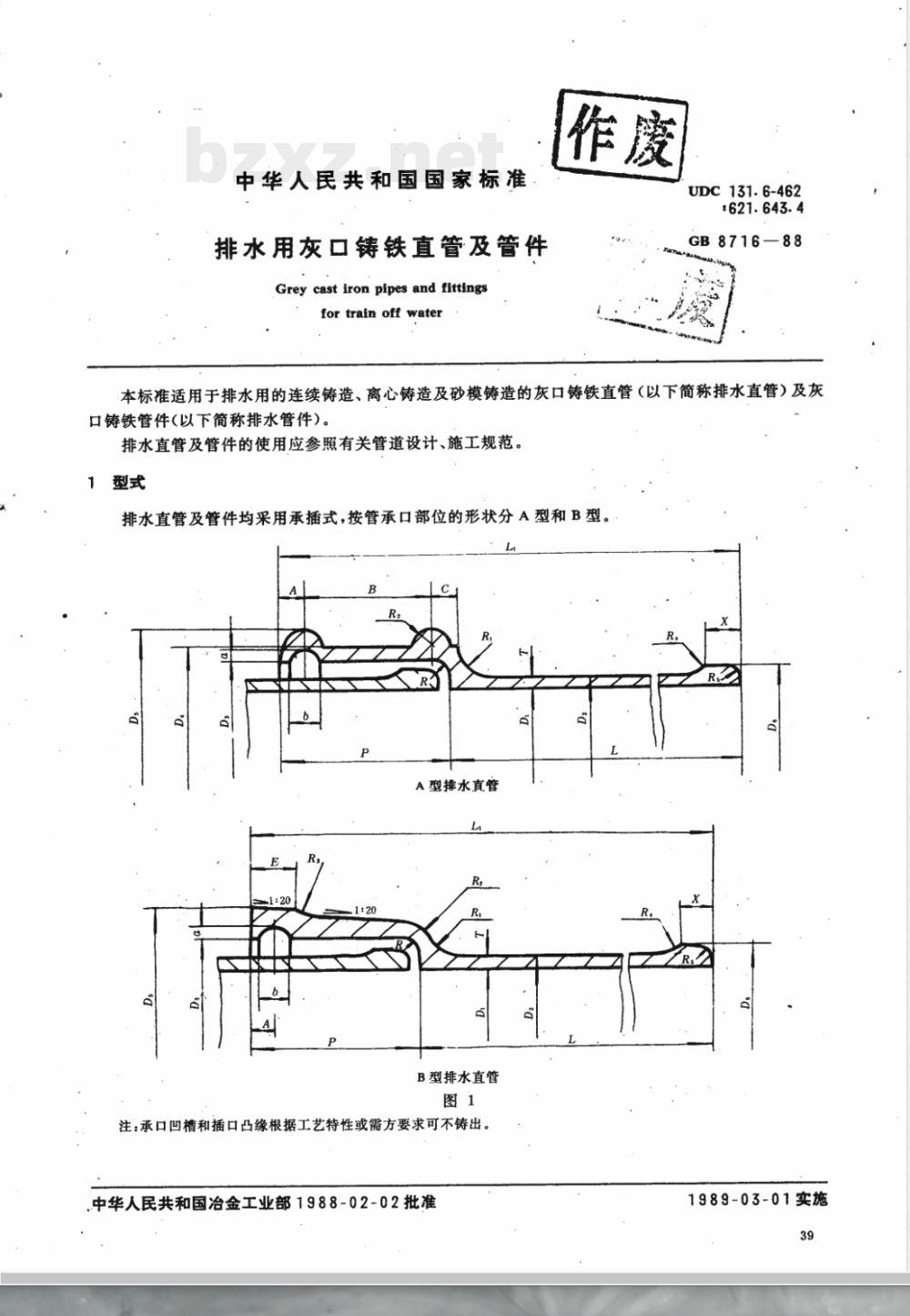 GB 8716-1988 排水用灰口铸铁直管及管件