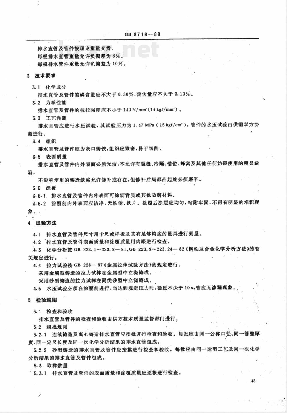 GB 8716-1988 排水用灰口铸铁直管及管件
