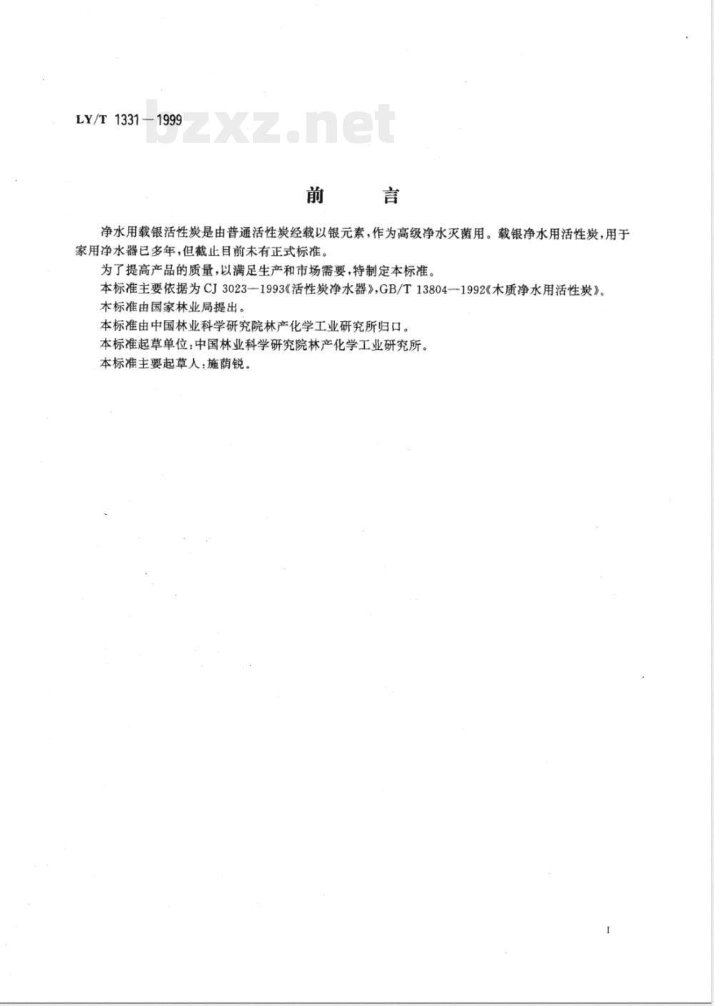 LY/T 1331-1999 净水用载银活性炭