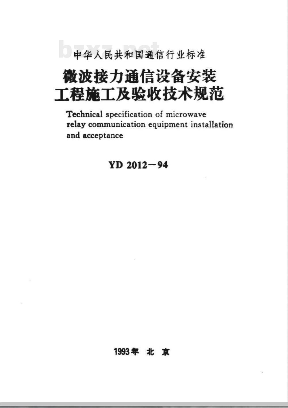 YD 2012-1994 微波接力通信设备安装工程施工及验收技术规范