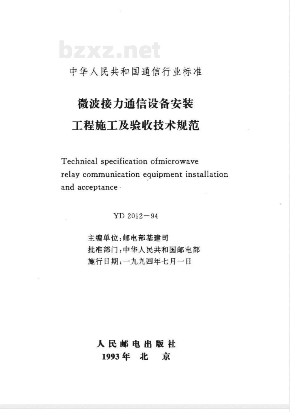 YD 2012-1994 微波接力通信设备安装工程施工及验收技术规范