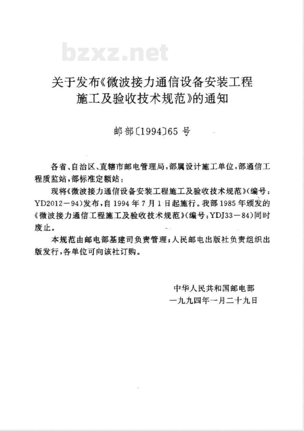 YD 2012-1994 微波接力通信设备安装工程施工及验收技术规范