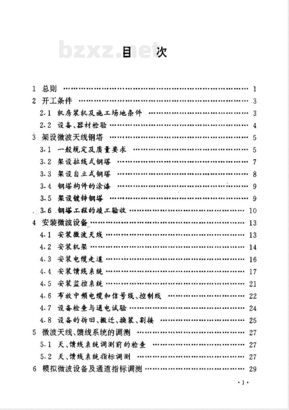 YD 2012-1994 微波接力通信设备安装工程施工及验收技术规范
