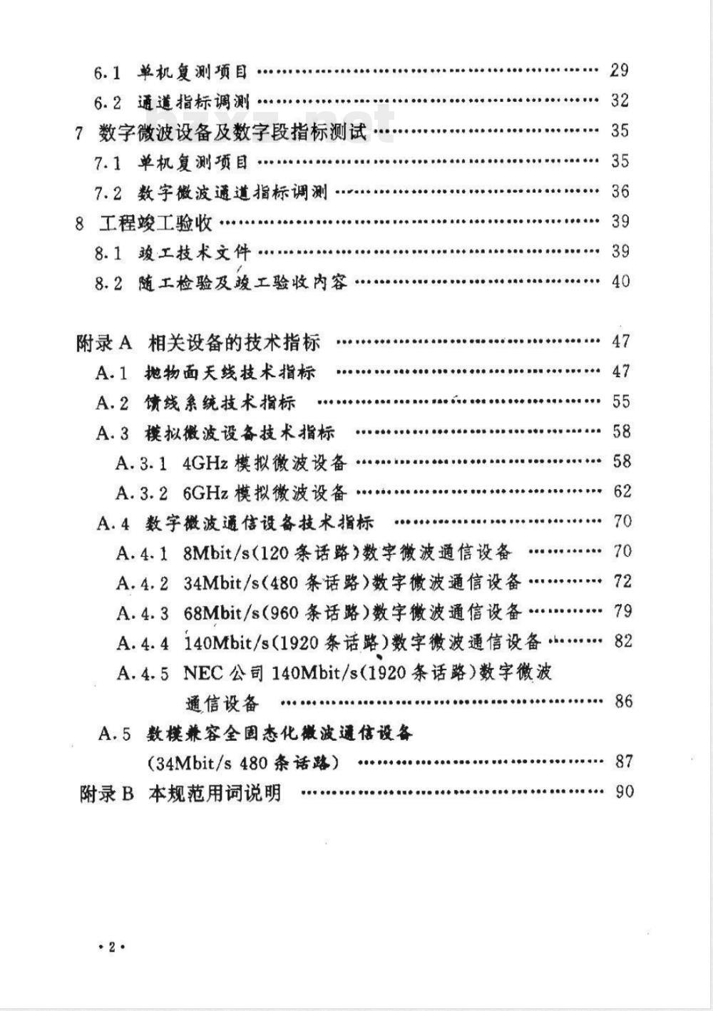 YD 2012-1994 微波接力通信设备安装工程施工及验收技术规范