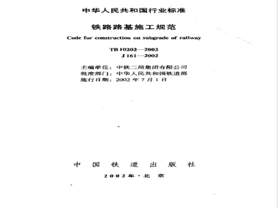 TB 10202-2002 铁路路基施工规范(附条文说明)