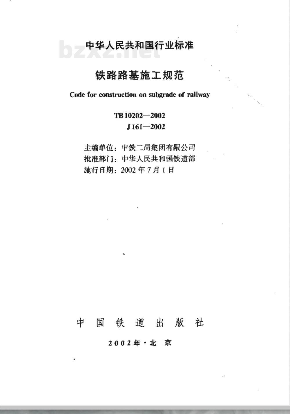 TB 10202-2002 铁路路基施工规范(附条文说明)