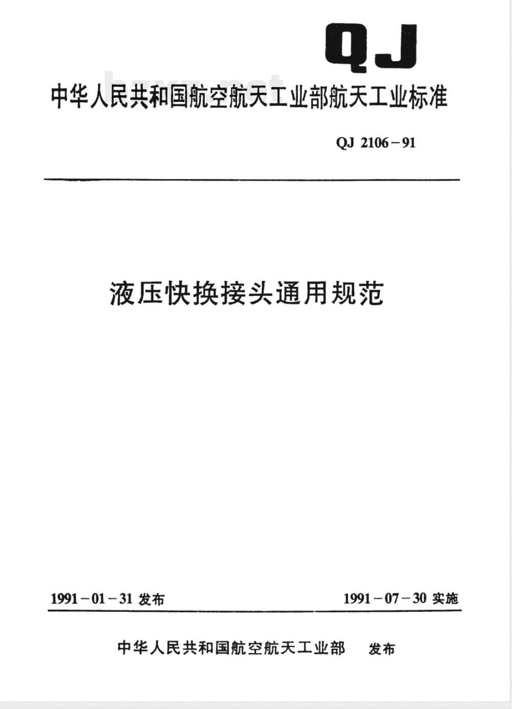 QJ 2106-1991 液压快换接头通用规范
