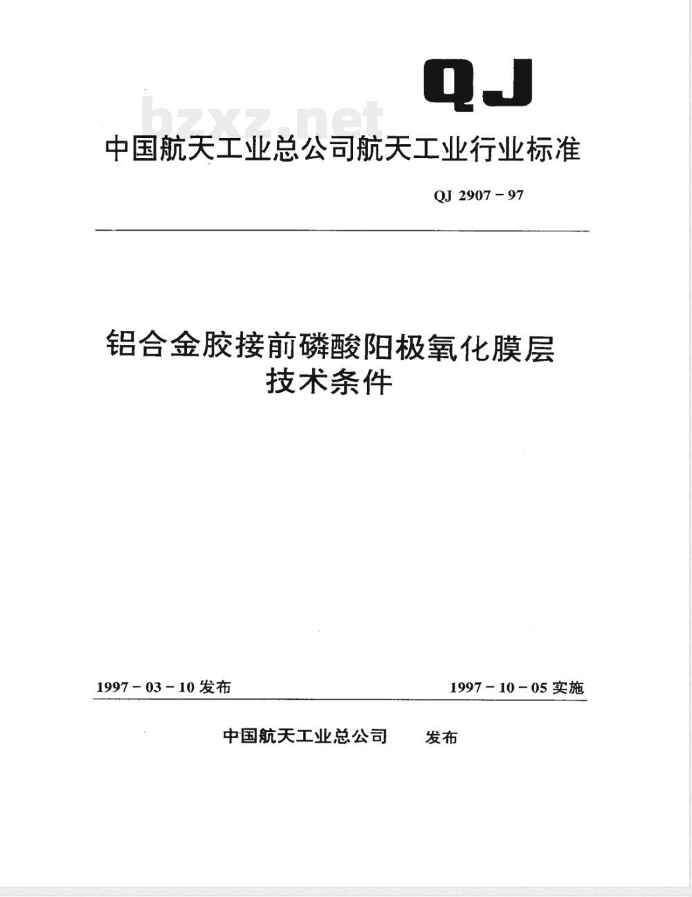 QJ 2907-1997 铝合金胶接前磷酸阳极氧化膜层技术条件