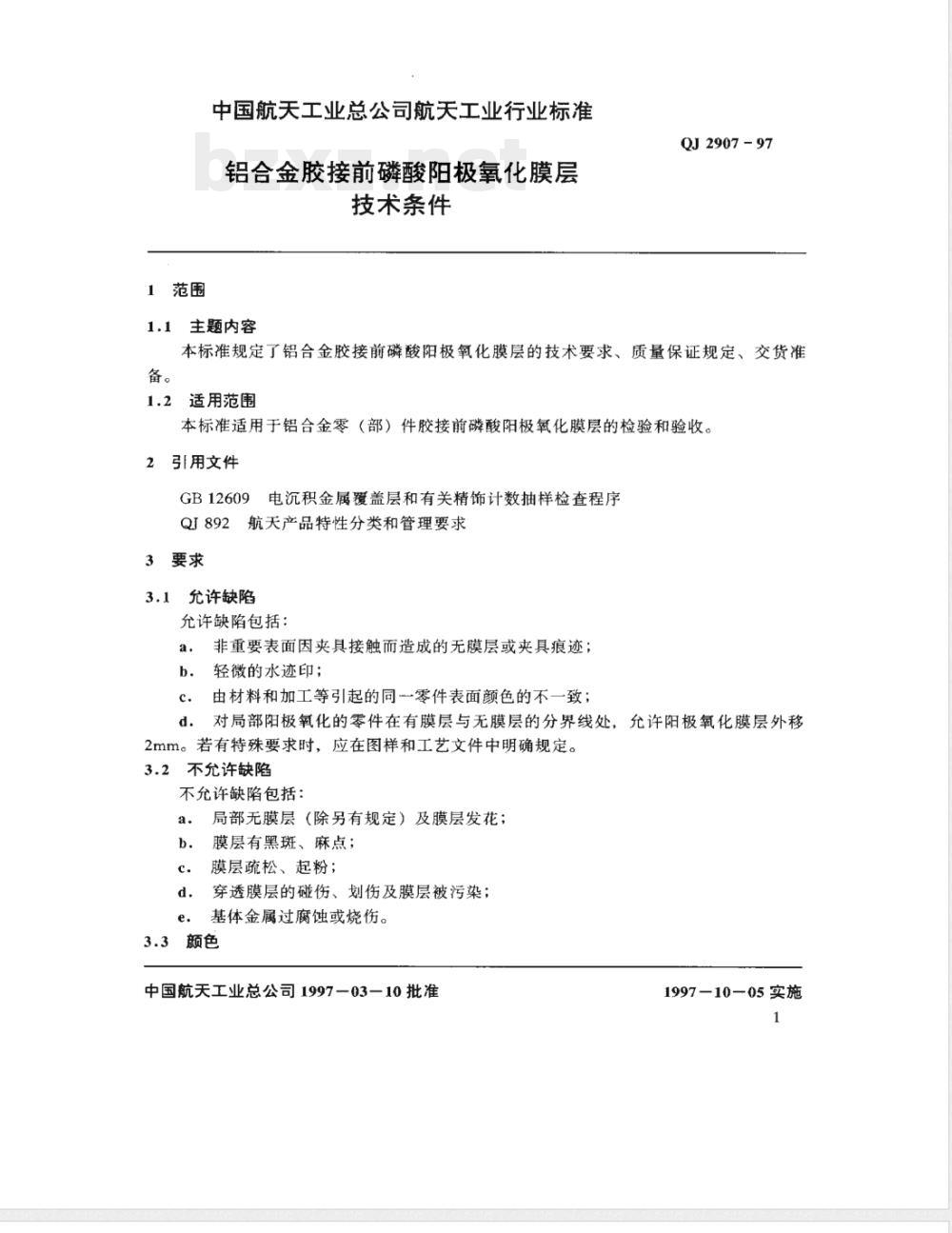 QJ 2907-1997 铝合金胶接前磷酸阳极氧化膜层技术条件