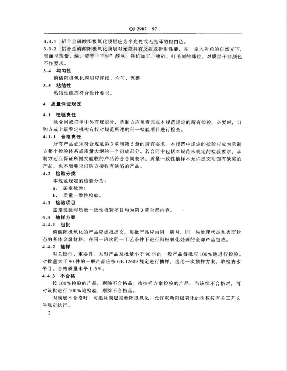QJ 2907-1997 铝合金胶接前磷酸阳极氧化膜层技术条件