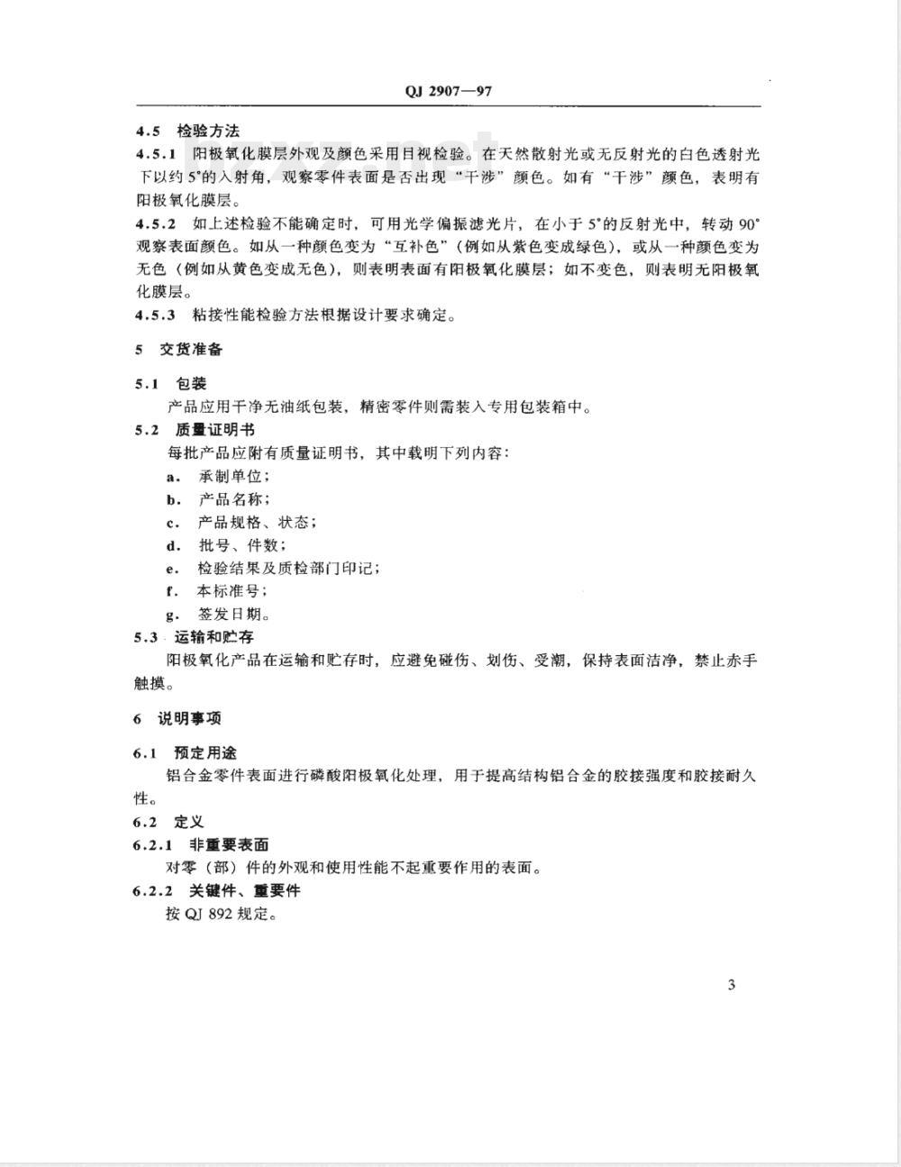 QJ 2907-1997 铝合金胶接前磷酸阳极氧化膜层技术条件