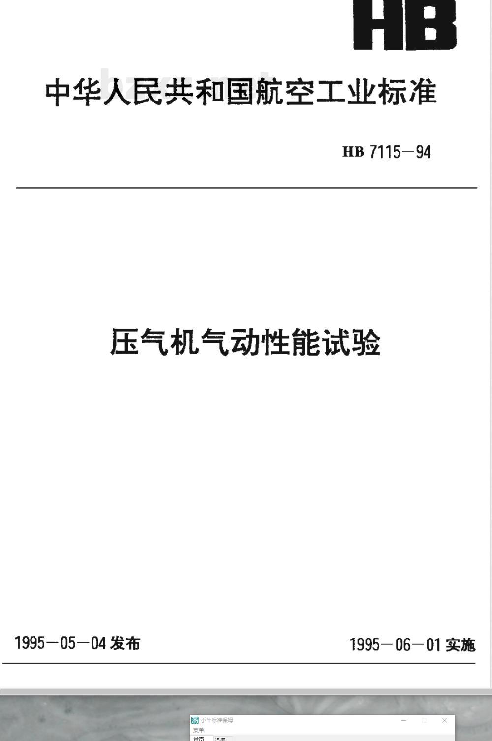 HB 7115-1994 压气机气动性能试验